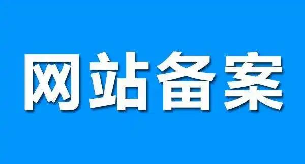 什么是网站备案？网站为什么要备案？