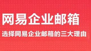 [网易企业邮箱]什么是DMARC记录，如何设置？