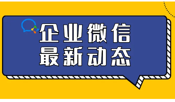 企业微信 4.0.16 版本更新2022-08-25动态