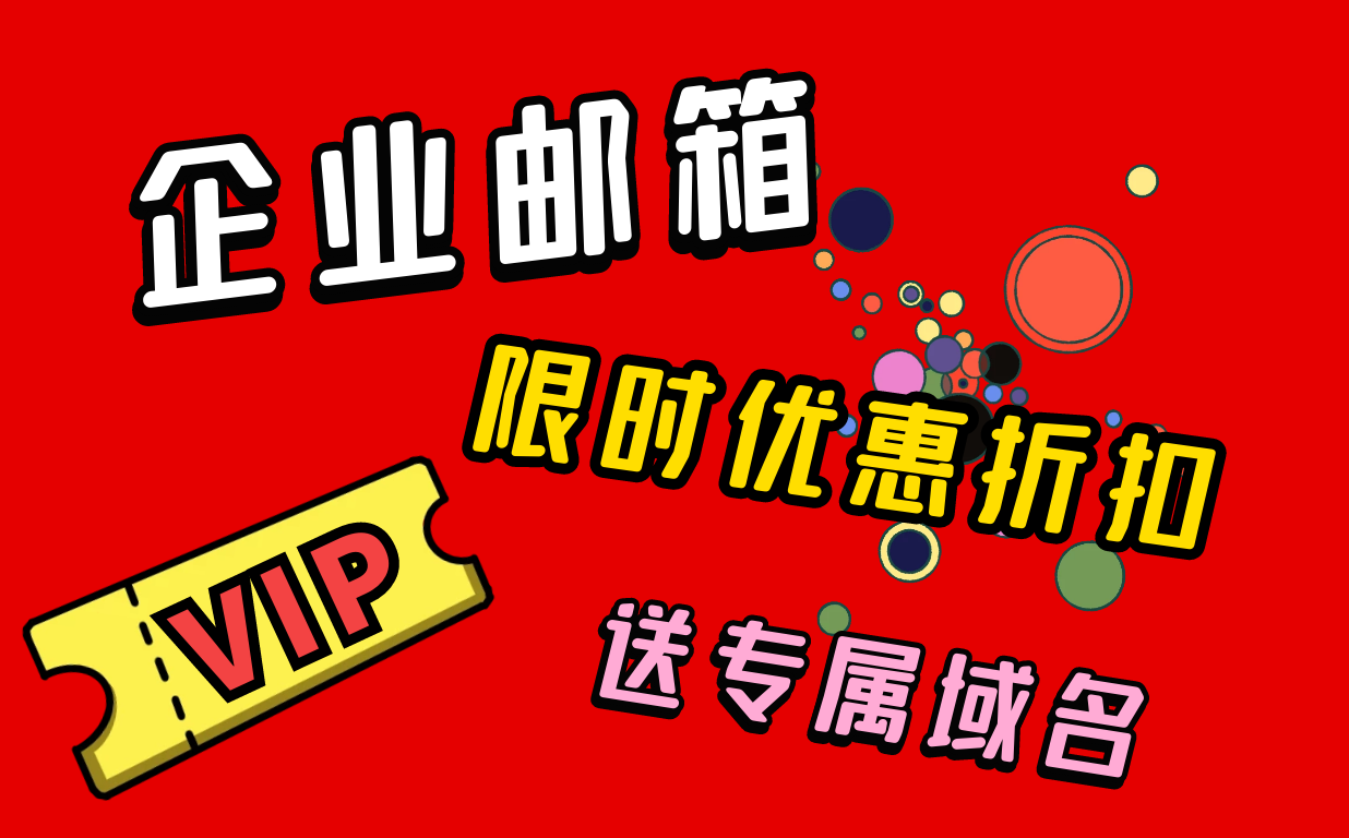 阿里企业邮箱代理商购买有优惠吗