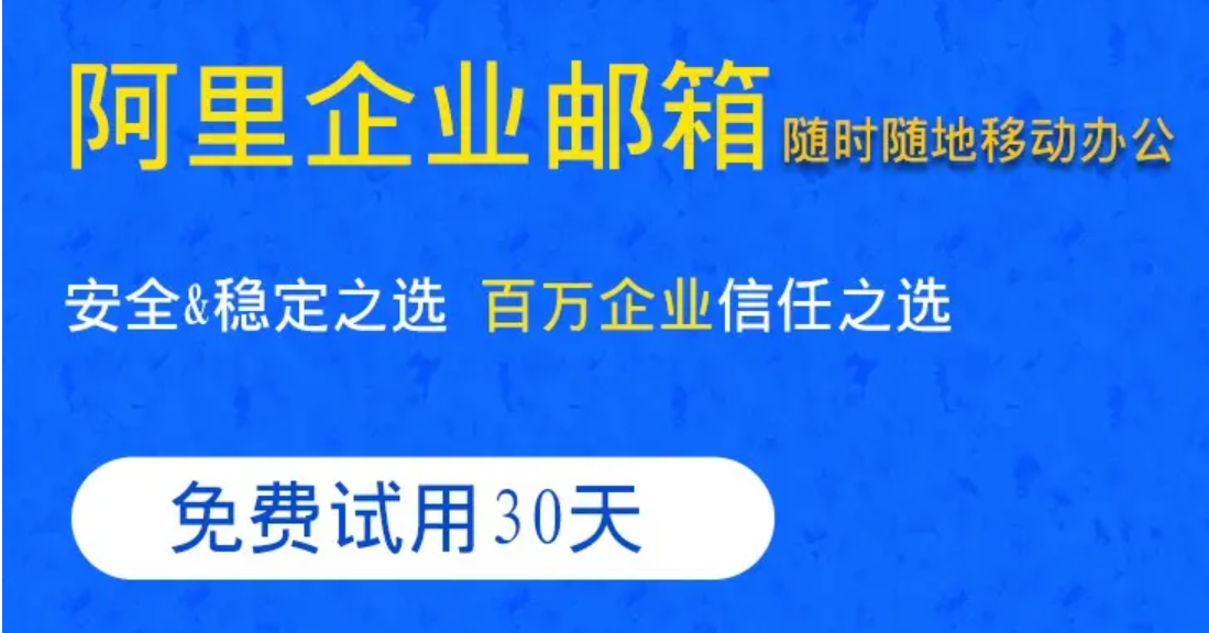 阿里企业邮箱收到异地登录提醒如何解决？