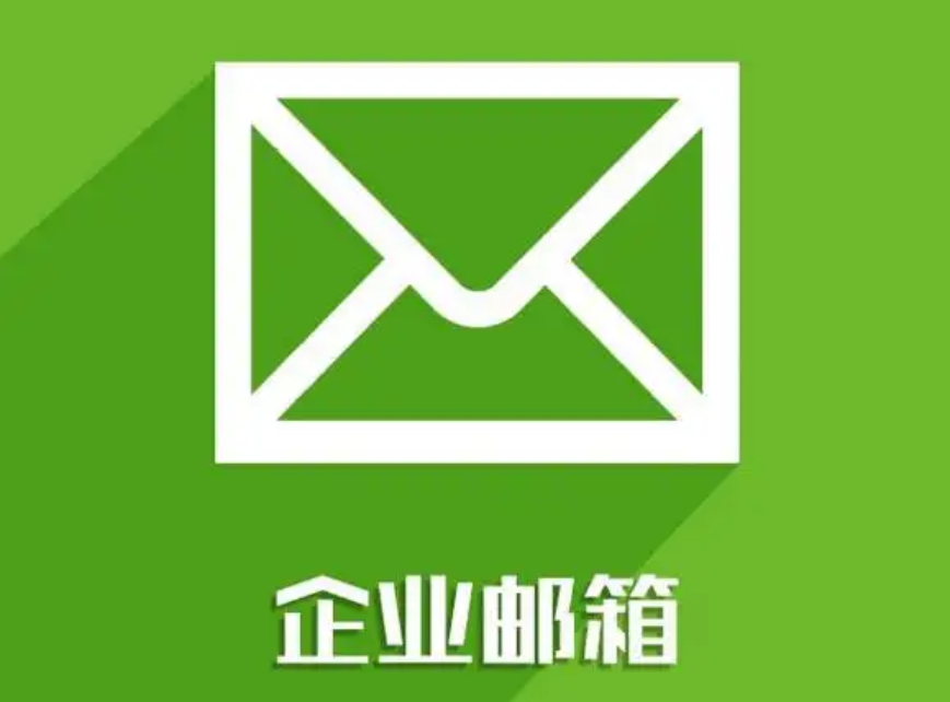 网易企业邮箱收费标准是什么？