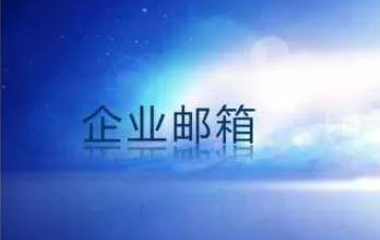 公司开通网易企业邮箱后，个人邮箱账号如何过渡到企业邮箱