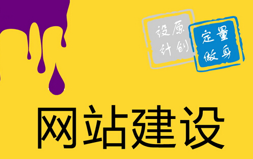 企业网站建设的详细流程包含哪些?