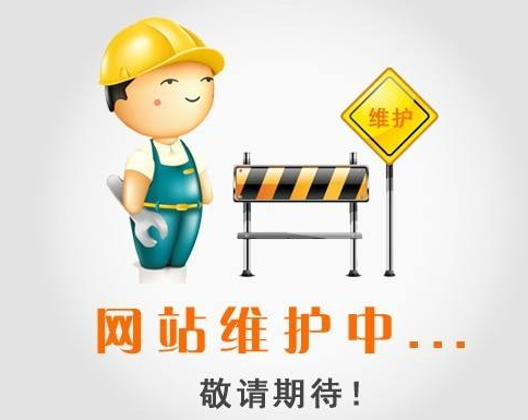 网站建设维护包含哪些内容？