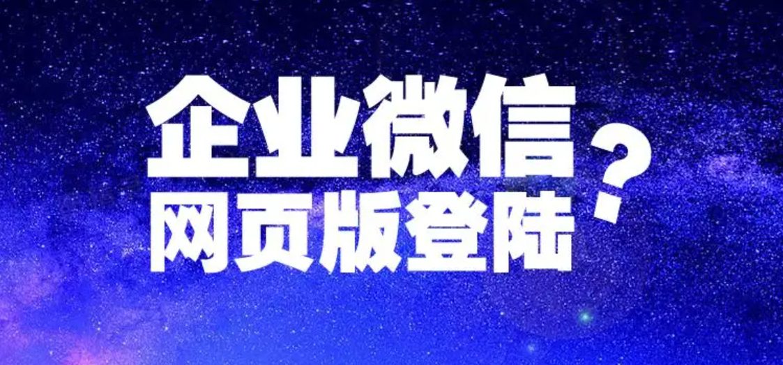 无法登录企业微信/如何登录已加入的企业