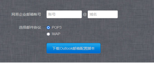 一键配置企业邮箱客户端：iOS、Outlook