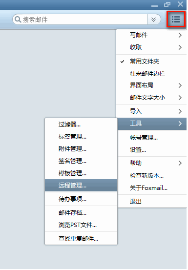 Foxmail如何使用”远程管理“功能？