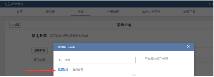 企业微信邮箱如何禁用企业成员邮箱和业务邮箱