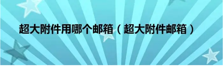 网易企业邮箱支持发送多大的附件？南宫ng28附件能保存几天？