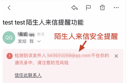 网易企业邮箱陌生人来信安全提醒功能介绍