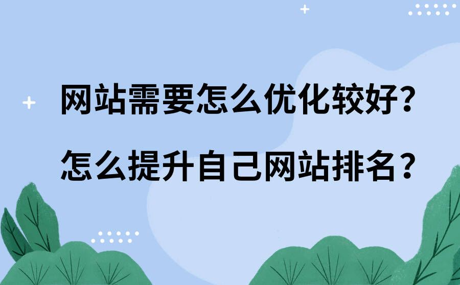 网站优化的技巧有哪些