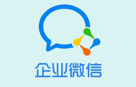 企业微信