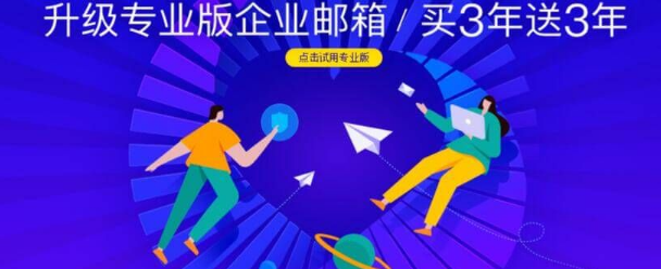 网易企业邮箱