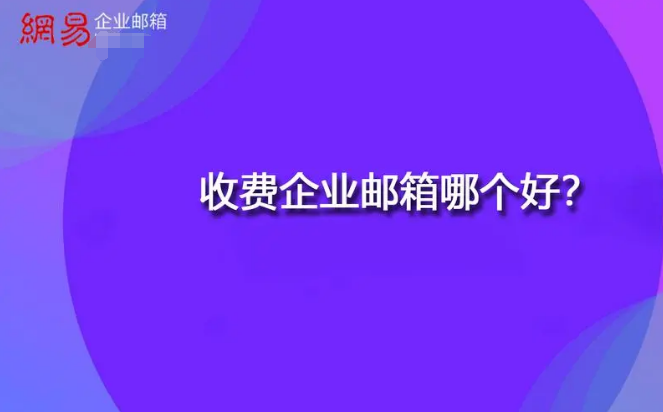 网易企业邮箱