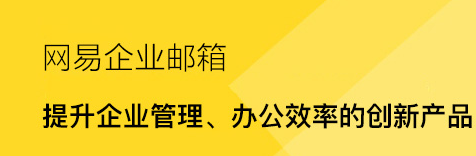 网易企业邮箱