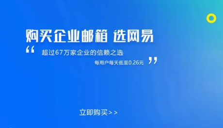 网易企业邮箱