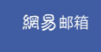 网易邮箱是如何保障企业的业务发展和信息安全的?